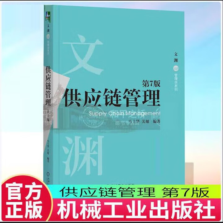 正版包邮 供应链管理 第7版