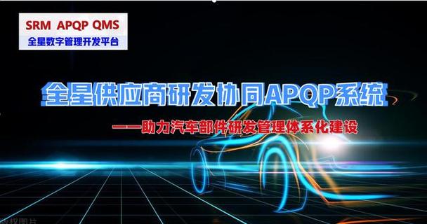 全星供应商研发协同管理软件系统 赋能主机厂供应链质量与效率的数字供应链管理服务